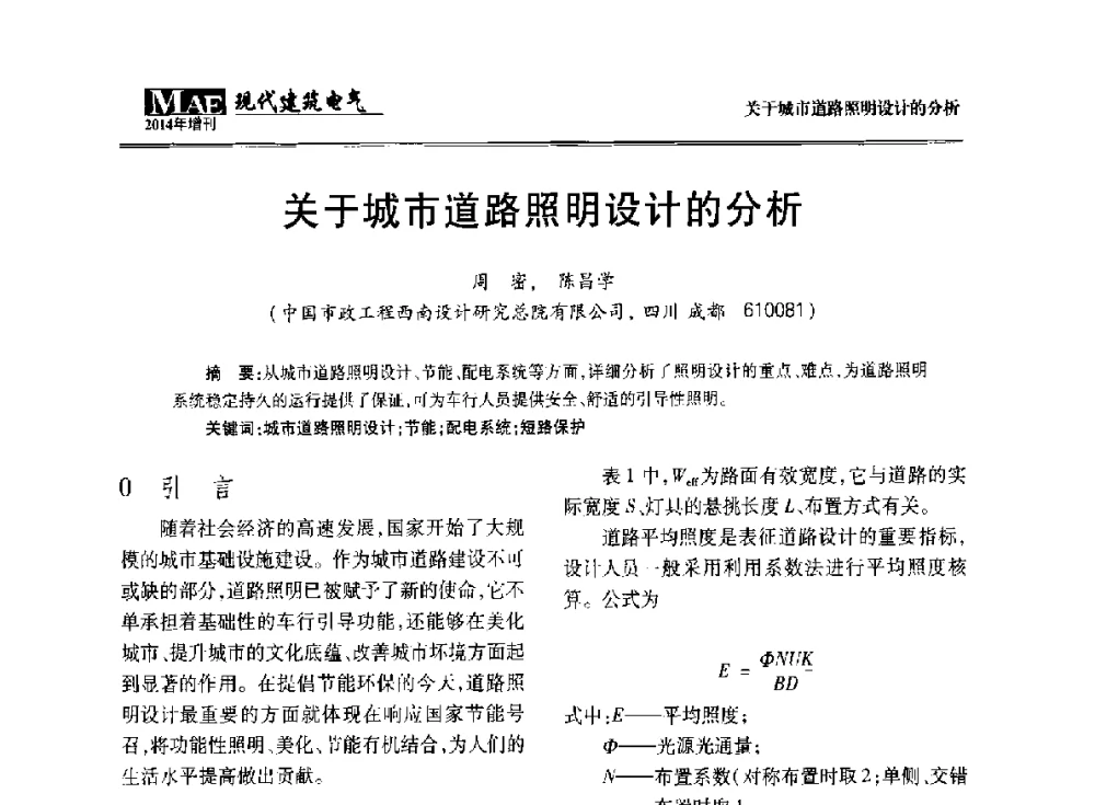 关于城市道路照明设计的分析 - 四川省电气照明学会2014年年会