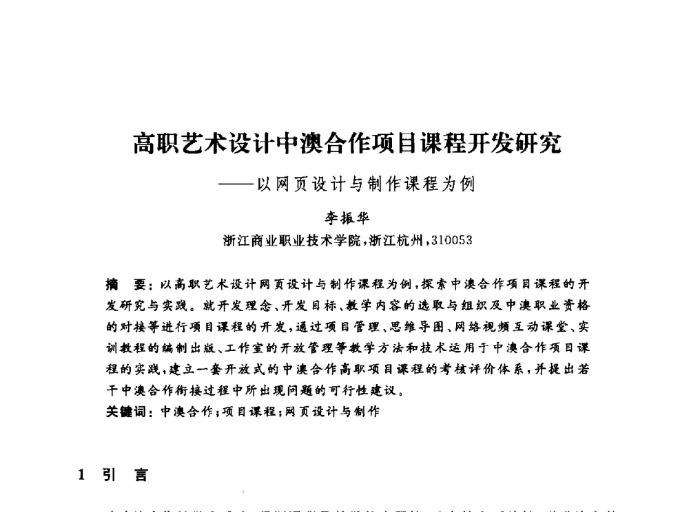 高职艺术设计中澳合作项目课程开发研究--以网页设计与制作课程为例 - 浙江省高校计算机教学研究会2013年学术年会