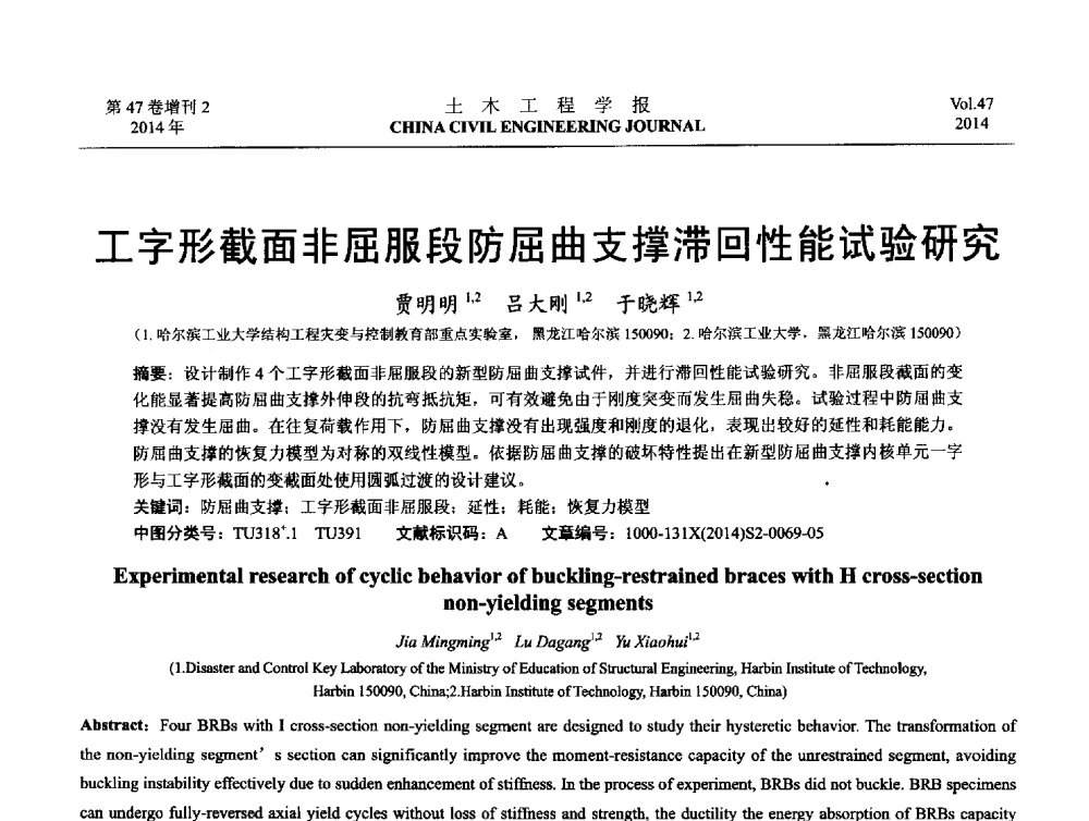工字形截面非屈服段防屈曲支撑滞回性能试验研究 - 第八届全国防震减灾工程学术研讨会