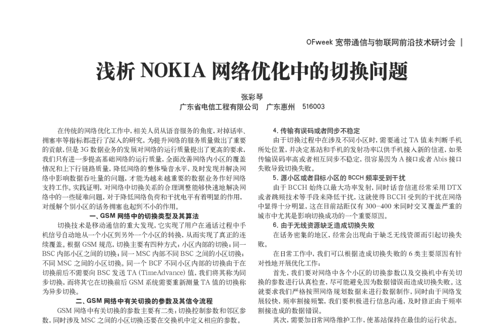 浅析NOKIA网络优化中的切换问题 - OFweek宽带通信与物联网前沿技术研讨会