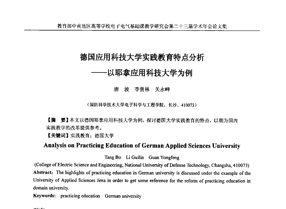 德国应用科技大学实践教育特点分析--以耶拿应用科技大学为例 - 教育部中南地区高等学校电子电气基础课教学研究会第二十三届学术年会