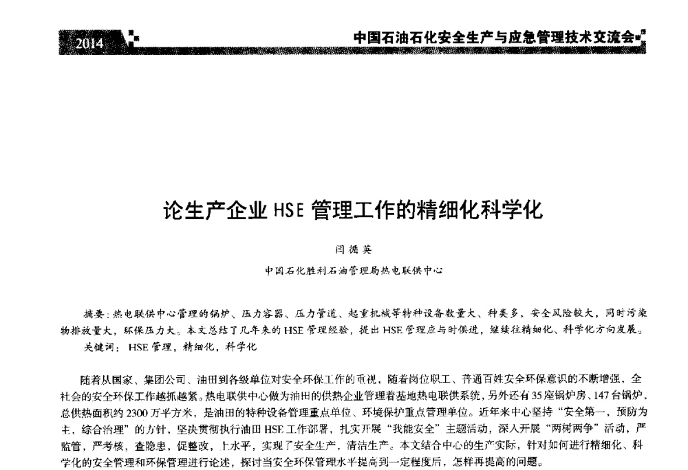 论生产企业HSE管理工作的精细化科学化 - 中国石油石化安全生产与应急管理技术交流会