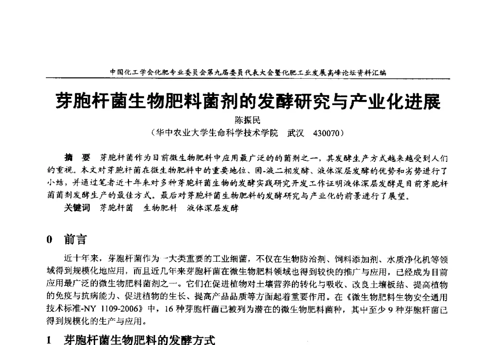 芽胞杆菌生物肥料菌剂的发酵研究与产业化进展 - 中国化工学会化肥专业委员会第九届委员代表大会暨化肥工业发展高峰论坛