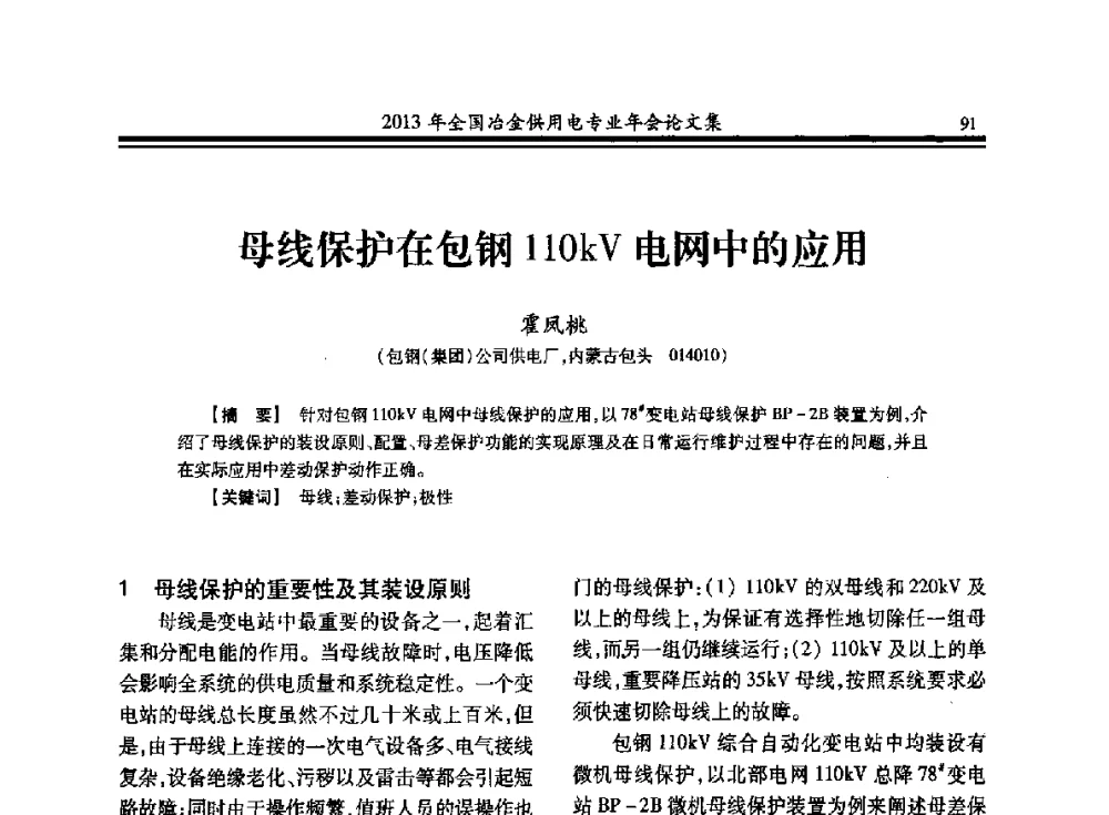 母线保护在包钢110kV电网中的应用 - 2013全国冶金供用电专业年会