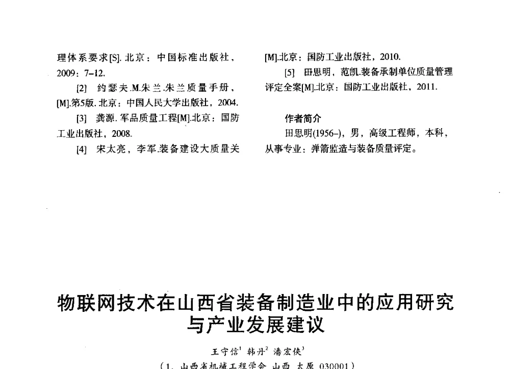 物联网技术在山西省装备制造业中的应用研究与产业发展建议 - 第三届全国地方机械工程学会学术年会暨海峡两岸机械科技论坛