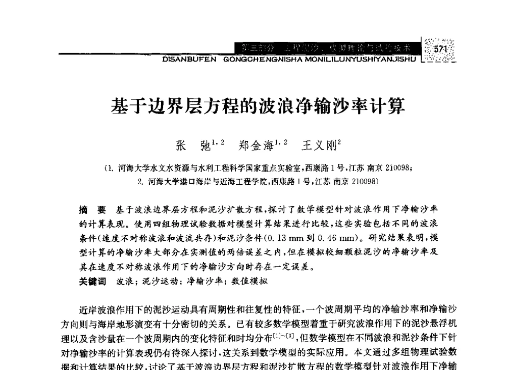 基于边界层方程的波浪净输沙率计算 - 第八届全国泥沙基本理论研究学术讨论会