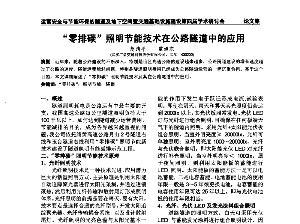 “零排碳”照明节能技术在公路隧道中的应用 - 中国土木工程学会运营安全与节能环保的隧道及地下空间暨交通基础设施建设第四届全国学术研讨会