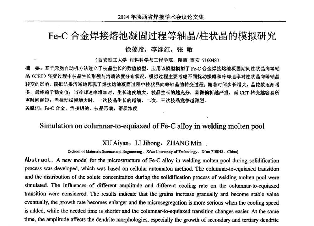 Fe-C合金焊接熔池凝固过程等轴晶_柱状晶的模拟研究 - 2014陕西省焊接学术会议