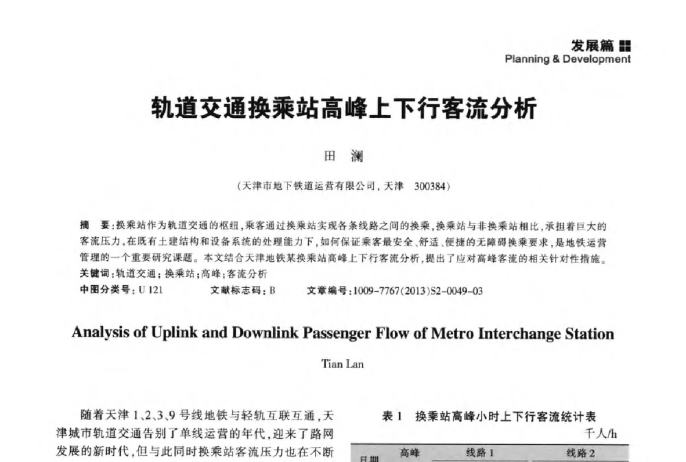 轨道交通换乘站高峰上下行客流分析 - 2014中国城市地下空间开发高峰论坛