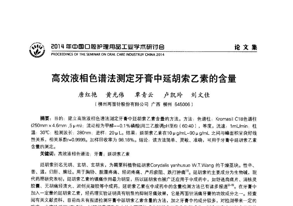 高效液相色谱法测定牙膏中延胡索乙素的含量 - 2014年中国口腔护理用品工业学术研讨会