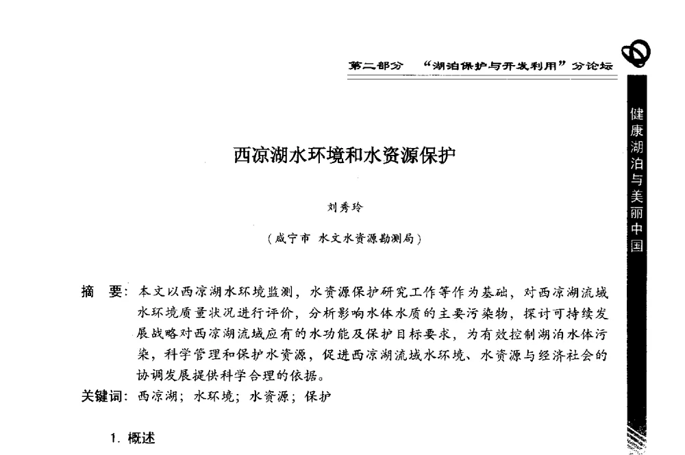 西凉湖水环境和水资源保护 - 第三届中国湖泊论坛暨第七届湖北科技论坛
