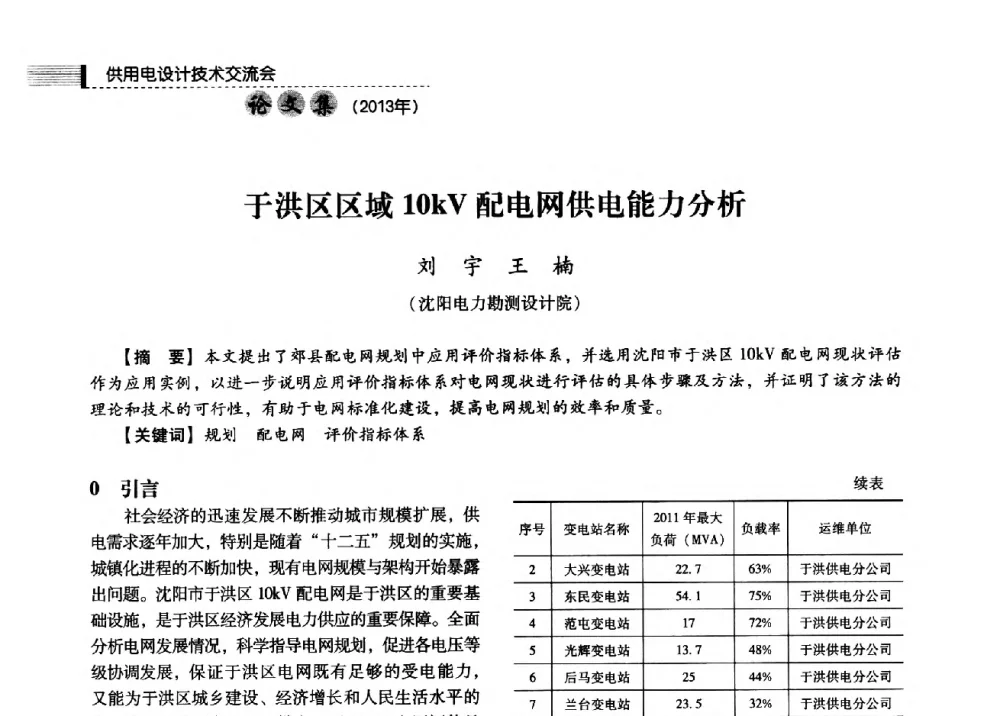 于洪区区域10kV配电网供电能力分析 - 中国电力规划设计协会2013年供用电设计技术交流会