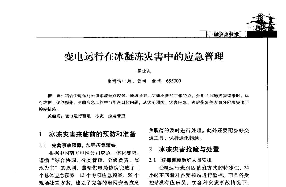 变电运行在冰凝冻灾害中的应急管理 - 2013年云南电力技术论坛