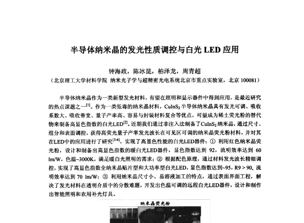半导体纳米晶的发光性质调控与白光LED应用 - 2014`全国半导体器件产业发展、创新产品和新技术研讨会暨第七届中国微纳电子技术交流与学术研讨会
