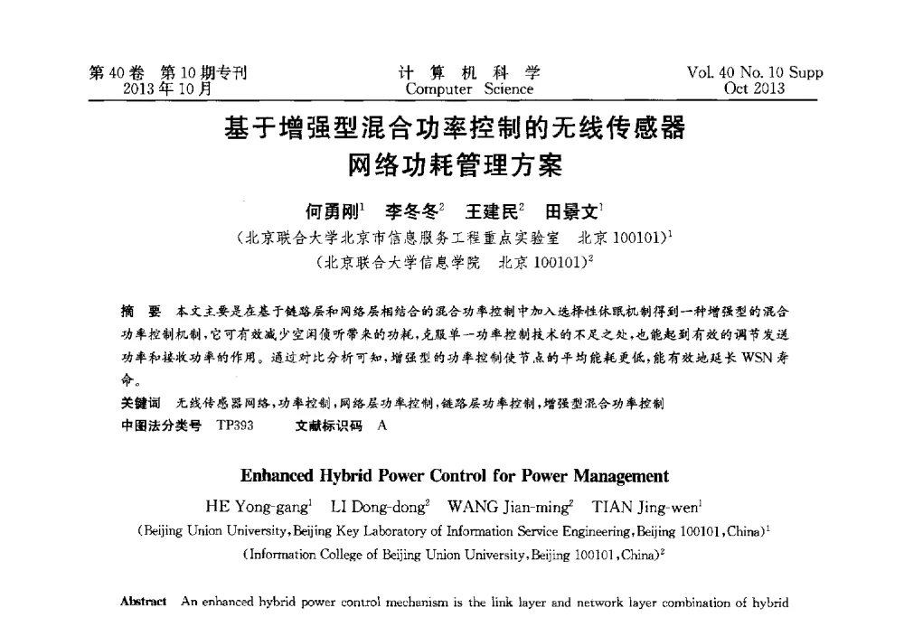 基于增强型混合功率控制的无线传感器网络功耗管理方案 - 中国计算机用户协会网络应用分会2013年第十七届网络新技术与应用年会