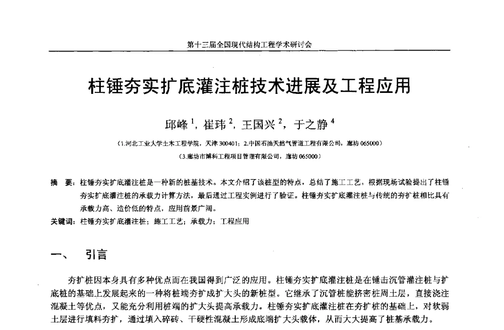 柱锤夯实扩底灌注桩技术进展及工程应用 - 第十三届全国现代结构工程学术研讨会