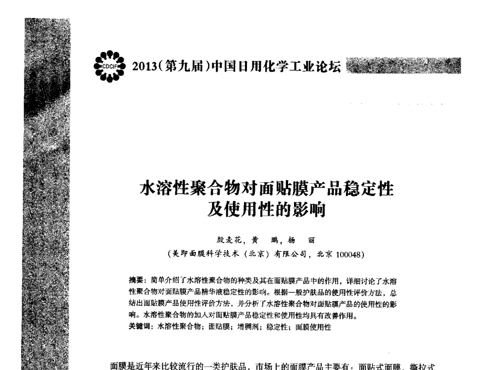 水溶性聚合物对面贴膜产品稳定性及使用性的影响 - 2013(第九届)中国日用化学工业论坛