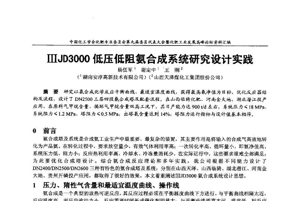 ⅢJD3000低压低阻氨合成系统研究设计实践 - 中国化工学会化肥专业委员会第九届委员代表大会暨化肥工业发展高峰论坛