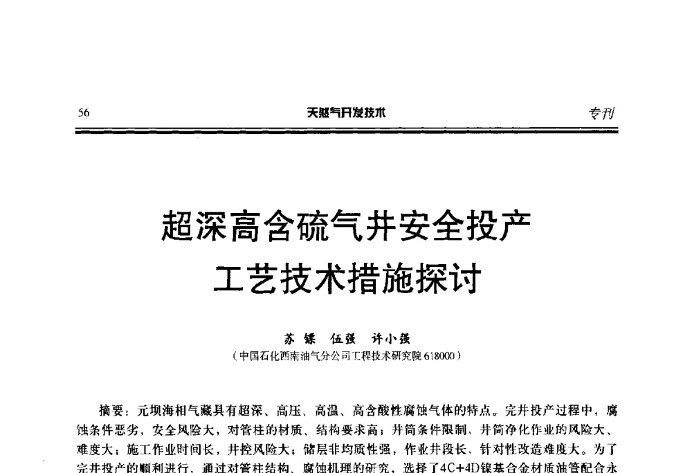 超深高含硫气井安全投产工艺技术措施探讨 - 第五届全国天然气藏高效开发技术研讨会