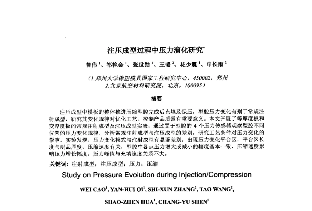 注压成型过程中压力演化研究 - 第十一届先进成型与材料加工技术国际研讨会
