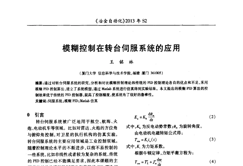 模糊控制在转台伺服系统的应用 - 中国计量协会冶金分会2013年会暨全国第十八届自动化应用技术学术交流会