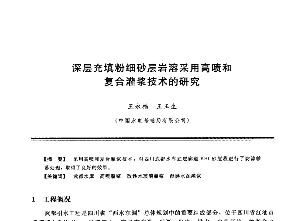 深层充填粉细砂层岩溶采用高喷和复合灌浆技术的研究 - 中国水利学会地基与基础工程专业委员会第12次全国学术会议