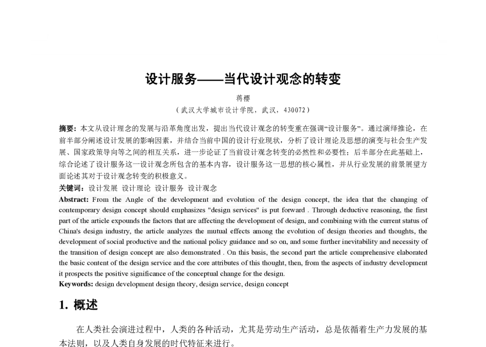 设计服务--当代设计观念的转变 - 2013国际工业设计研讨会暨第十八届全国工业设计学术年会