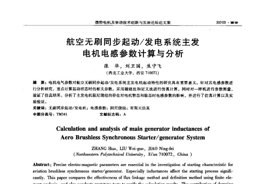 航空无刷同步起动_发电系统主发电机电感参数计算与分析 - 2013中国·西安微特电机及驱动技术创新与发展论坛