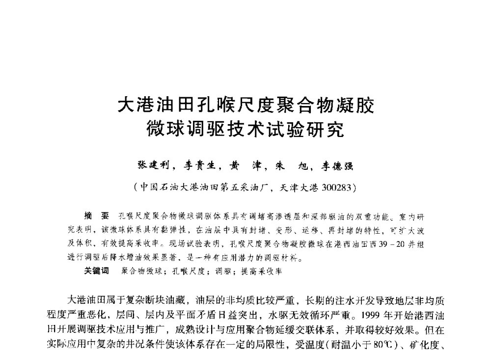 大港油田孔喉尺度聚合物凝胶微球调驱技术试验研究 - 第二届五省(市、区)提高采收率技术研讨会