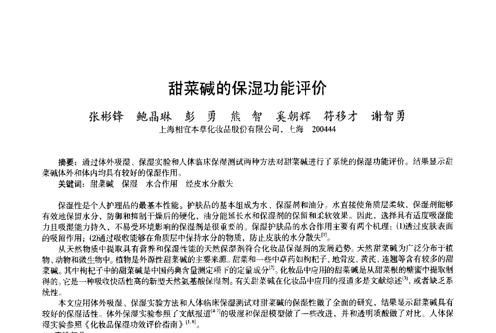 甜菜碱的保湿功能评价 - 2013中国·上海·第三届全国香料香精化妆品专题学术论坛