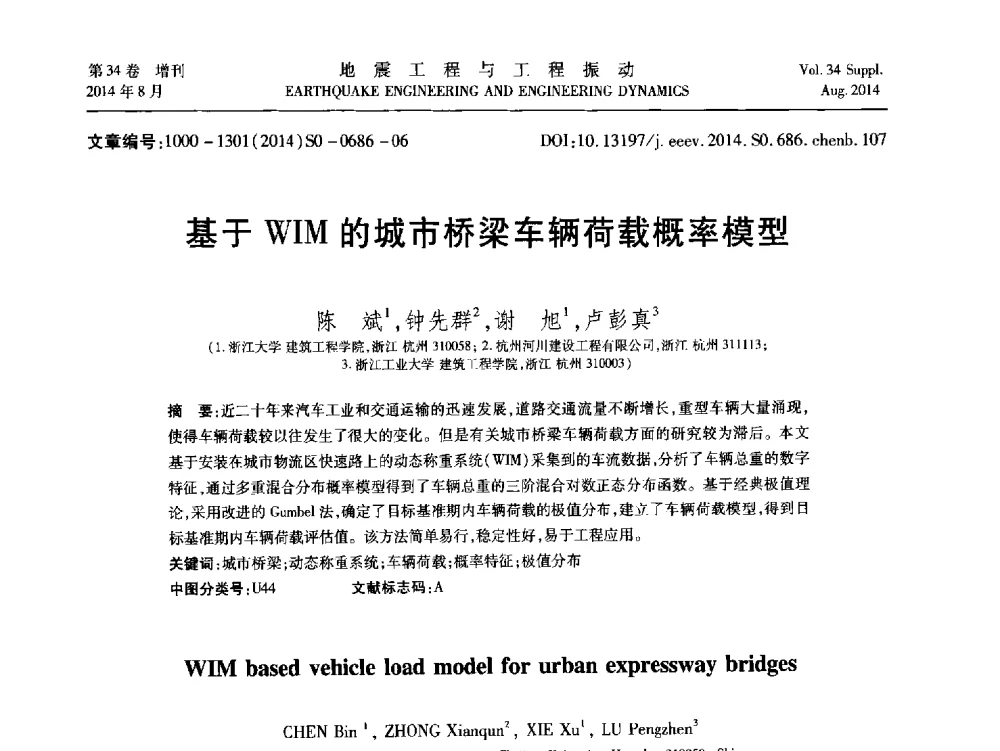 基于WIM的城市桥梁车辆荷载概率模型 - 第九届全国地震工程学术会议
