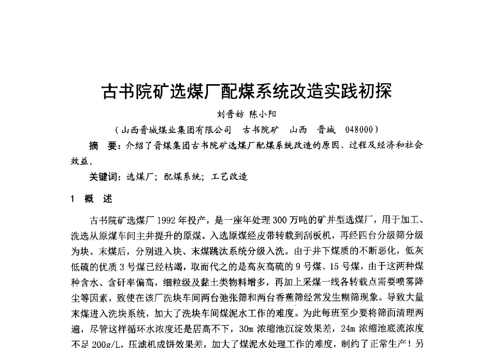 古书院矿选煤厂配煤系统改造实践初探 - 2014’中国选煤发展论坛