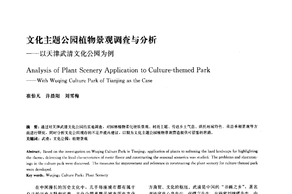 文化主题公园植物景观调查与分析--以天津武清文化公园为例 - 中国风景园林学会2014年会