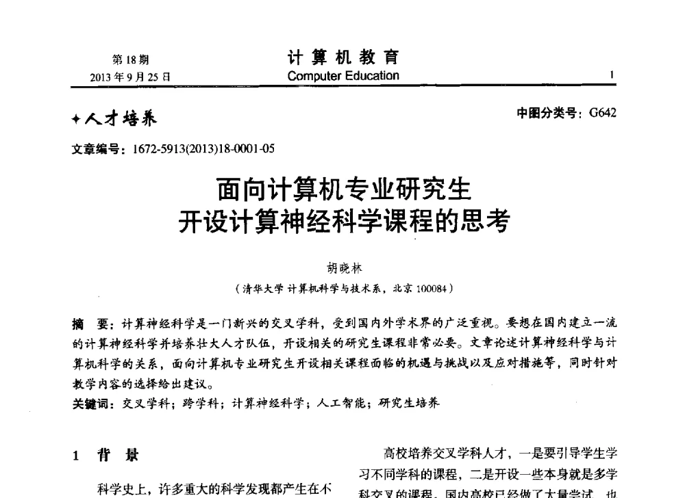 面向计算机专业研究生开设计算神经科学课程的思考 - 2013全国高等学校计算机教育大会
