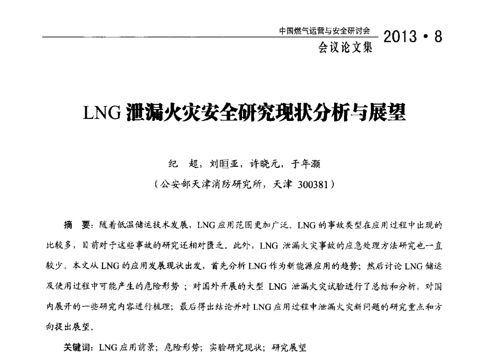 LNG泄漏火灾安全研究现状分析与展望 - 2013中国燃气运营与安全研讨会
