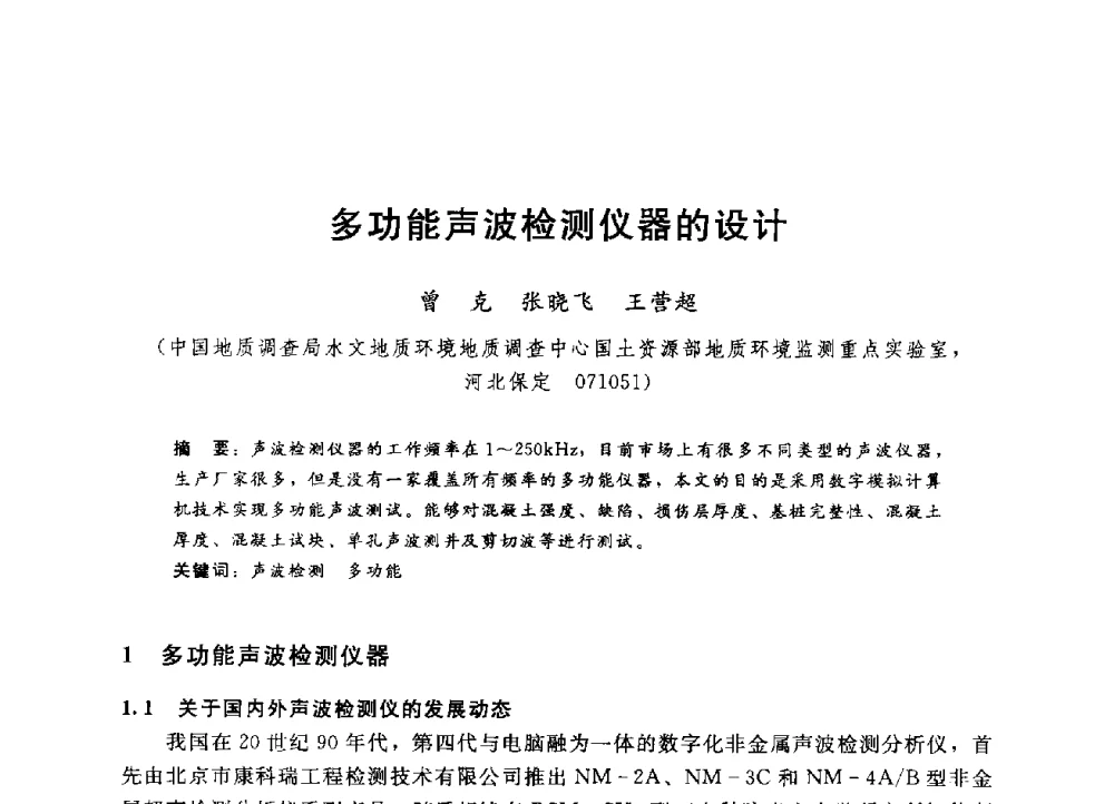 多功能声波检测仪器的设计 - 第四届全国岩土与工程学术大会