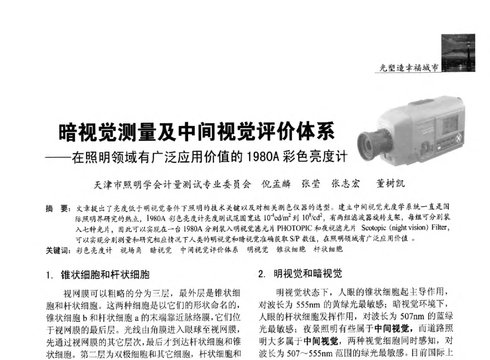 暗视觉测量及中间视觉评价体系--在照明领域有广泛应用价值的1980A彩色亮度计 - 第五届中国光文化照明论坛(天津)