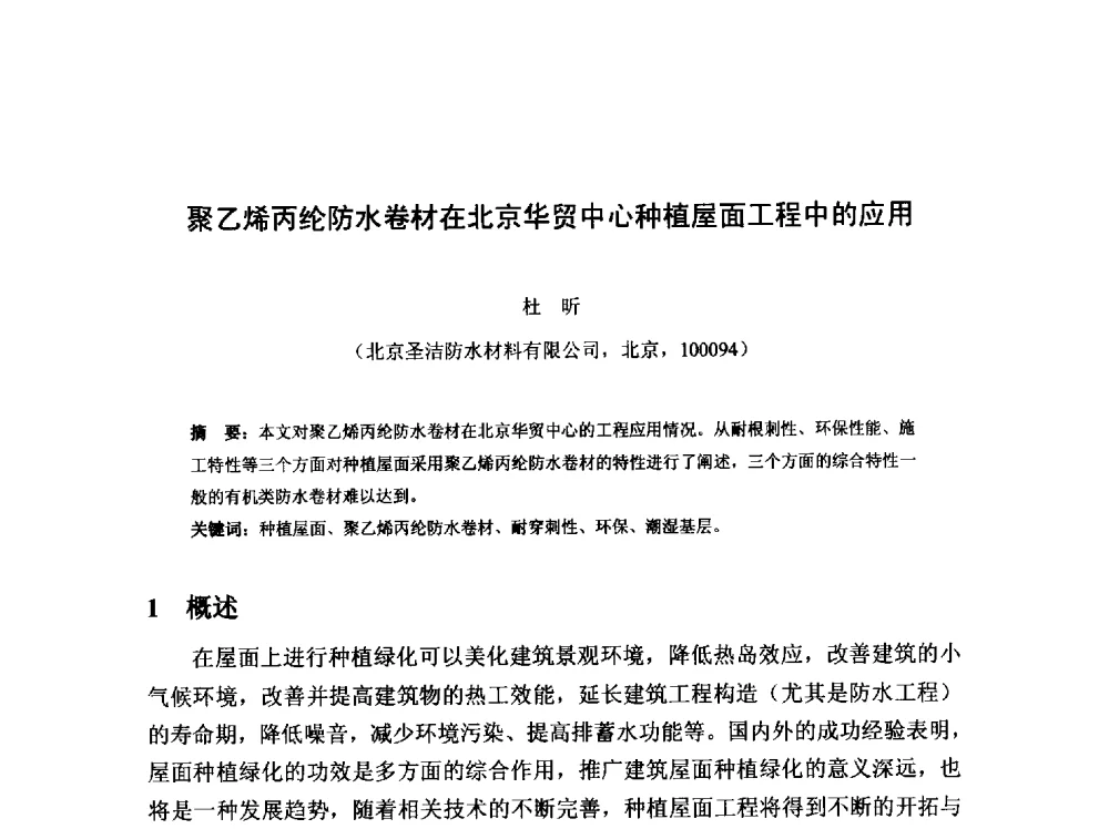 聚乙烯丙纶防水卷材在北京华贸中心种植屋面工程中的应用 - 2013第十三届中国防水技术与市场研讨会