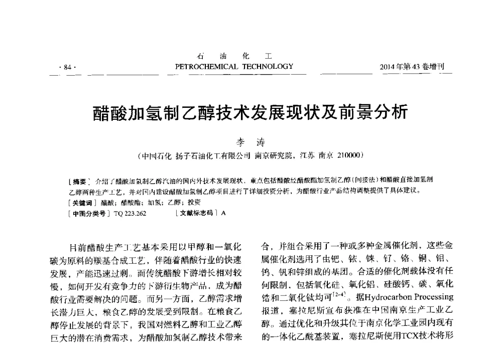 醋酸加氢制乙醇技术发展现状及前景分析 - 中国化工学会2014年石油化工学术年会