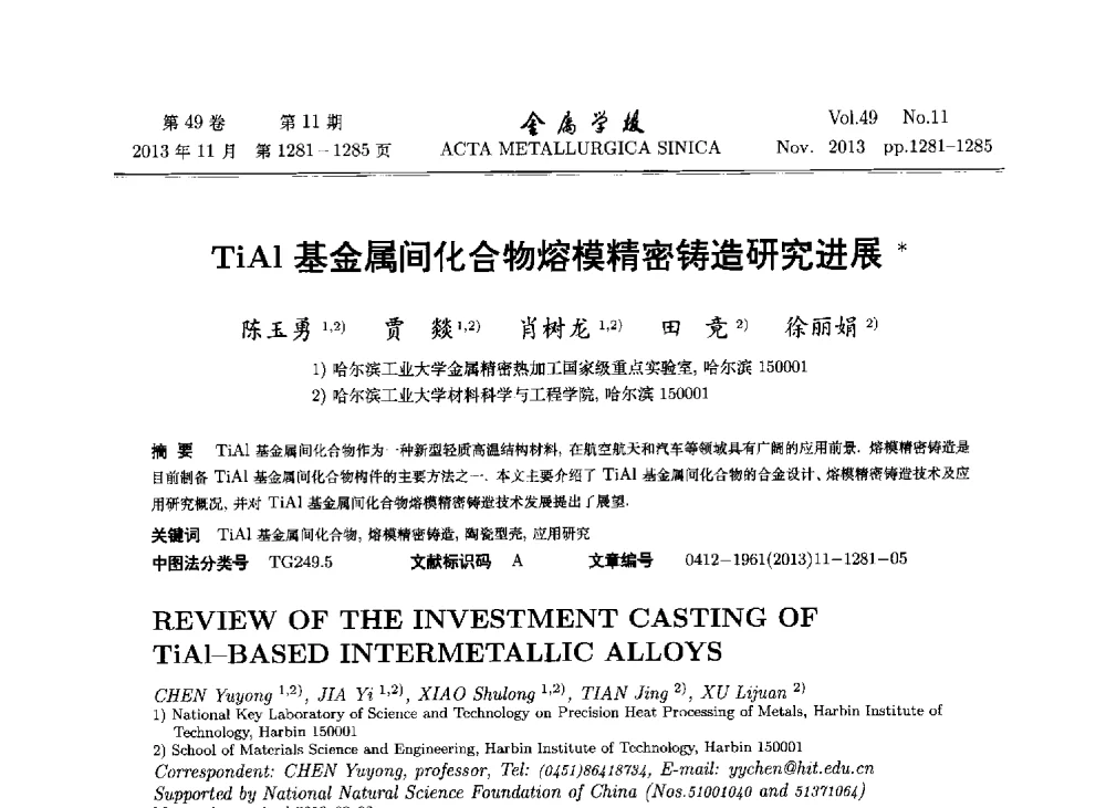 TiAl基金属间化合物熔模精密铸造研究进展 - 第二届金属间化合物学会学术研讨会