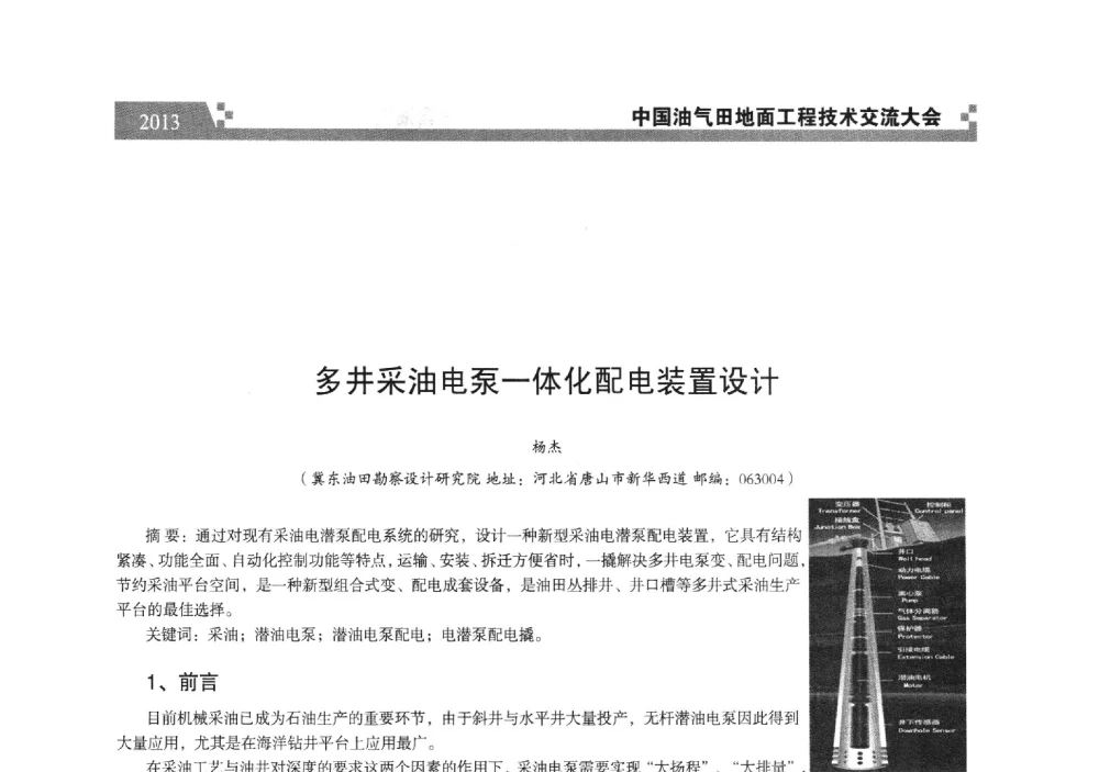 多井采油电泵一体化配电装置设计 - 中国油气田地面工程技术交流大会