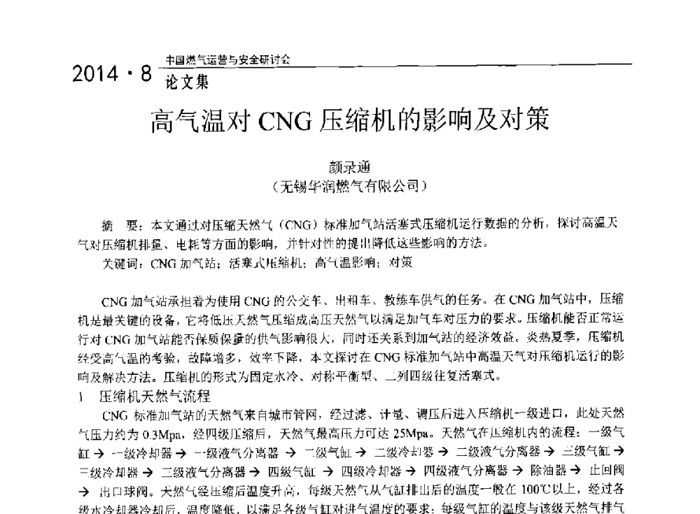 高气温对CNG压缩机的影响及对策 - 2014年中国燃气运营与安全研讨会