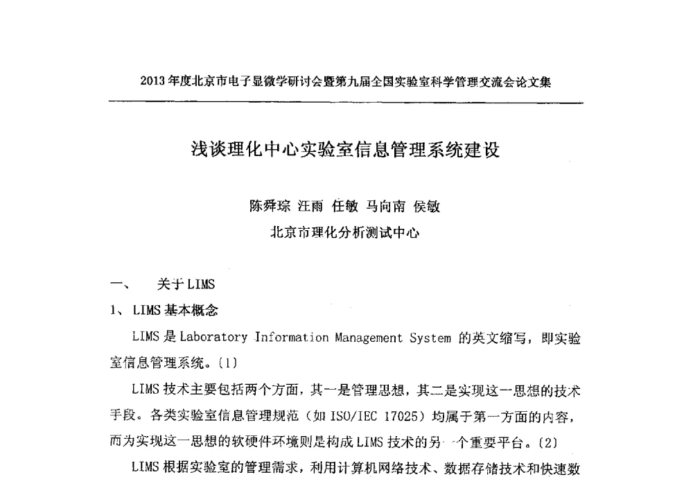 浅谈理化中心实验室信息管理系统建设 - 2013年度北京市电子显微学研讨会暨第九届全国实验室科学管理交流会