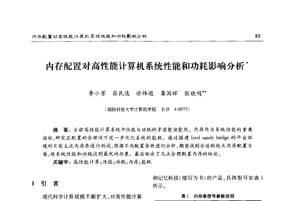 内存配置对高性能计算机系统性能和功耗影响分析 - 第十七届计算机工程与工艺年会暨第三届微处理器技术论坛