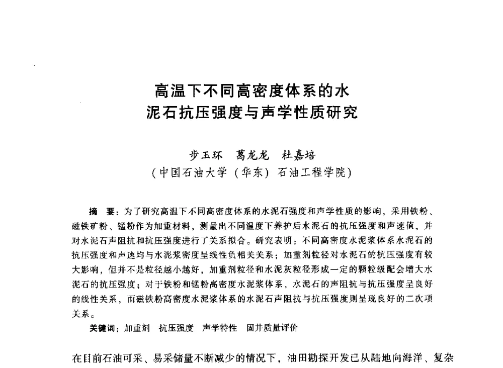 高温下不同高密度体系的水泥石抗压强度与声学性质研究 - 2014年油气钻井基础理论研究与前沿技术开发新进展学术研讨会