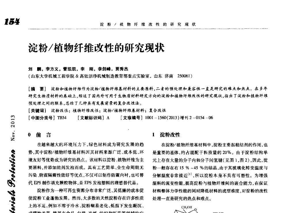 淀粉_植物纤维改性的研究现状 - 第八届中国功能材料及其应用学术会议