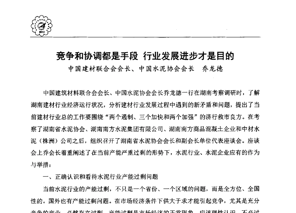 竞争和协调都是手段行业发展进步才是目的 - 2013年各省市区水泥协会秘书长联席会议