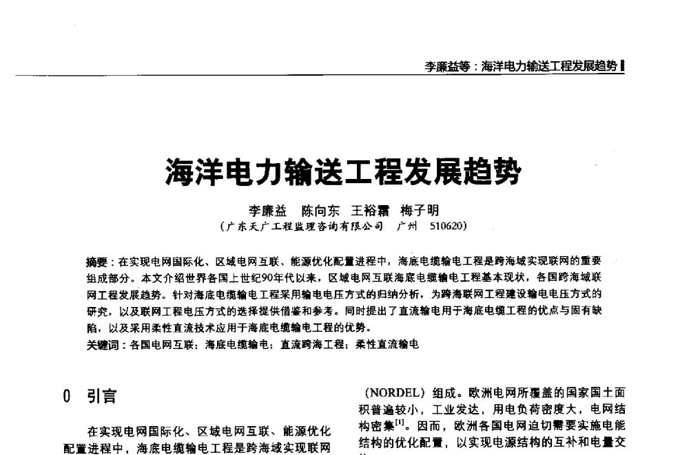 海洋电力输送工程发展趋势 - 第二届全国输配电技术协作网年会暨2013中国国际输配电技术创新与应用交流会