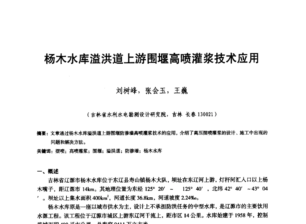 杨木水库溢洪道上游围堰高喷灌浆技术应用 - 东北三省水利学会2013年学术年会