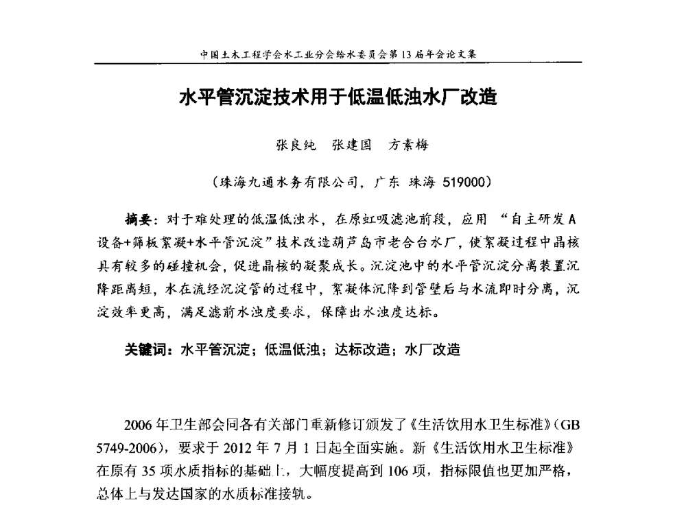 水平管沉淀技术用于低温低浊水厂改造 - 饮用水安全控制技术会议暨中国土木工程学会水工业分会给水委员会第13届年会